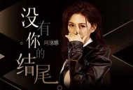 阿悠悠《没有你的结尾》[无损flac]网盘下载