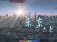 洛天依《东京不太热》[无损flac]网盘下载