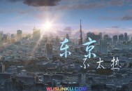 洛天依《东京不太热》[无损flac]网盘下载