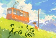 刀酱《和解》[无损flac|320K高品质MP3]网盘下载