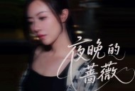 花僮《夜晚的蔷薇》[FLAC/MP3-320K]网盘下载