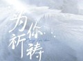 葛漂亮《为你祈祷》[FLAC/MP3-320K]网盘下载