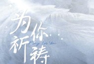 葛漂亮《为你祈祷》[FLAC/MP3-320K]网盘下载