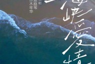 水木年华、孟庭苇《海峡爱情》[FLAC/MP3-320K]网盘下载
