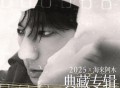 2025×海来阿木 典藏专辑[FLAC/MP3-320K]网盘下载