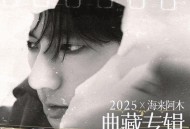 2025×海来阿木 典藏专辑[FLAC/MP3-320K]网盘下载