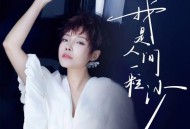 魏佳艺《我是人间一粒沙》[无损flac|320K高品质MP3]网盘下载