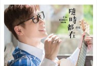 品冠2014年专辑《随时都在》[无损flac]网盘下载