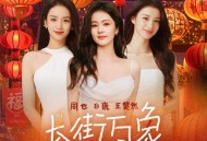 白鹿、周也、王楚然《长街万象》[无损FLAC|320K高品质MP3]网盘下载