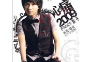 欢子《心痛2009》[无损flac]网盘下载