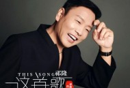 祁隆《这首歌》[无损FLAC|320K高品质MP3]网盘下载