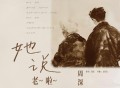 周深《她说，老啦》[无损FLAC|320K高品质MP3]网盘下载