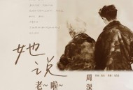 周深《她说，老啦》[无损FLAC|320K高品质MP3]网盘下载