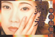 李翊君1995年专辑《举得起放祙落》[无损flac|320K高品质MP3]网盘下载