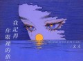 文夫《我记得你眼里的依恋》[FLAC/MP3-320K]网盘下载