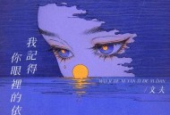 文夫《我记得你眼里的依恋》[FLAC/MP3-320K]网盘下载