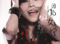 彭佳慧2009年专辑《因为女人说》[无损FLAC|320K高品质MP3]网盘下载