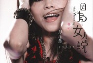 彭佳慧2009年专辑《因为女人说》[无损FLAC|320K高品质MP3]网盘下载