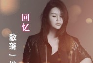 孙艺琪《回忆散落一地》[FLAC/MP3-320K]网盘下载