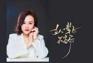 影子《女人一辈子不容易》[FLAC/MP3-320K]网盘下载