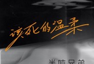 半吨兄弟《该死的温柔》[无损flac]网盘下载