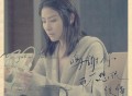 陈慧琳《鸣谢你而不想说后悔》[FLAC/MP3-320K]网盘下载