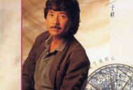 林子祥1991年专辑《这次你是真的伤了我的心》[无损flac|320K高品质MP3]网盘下载