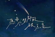 贺子玲《愿每个梦都能被点亮》[FLAC/MP3-320K]网盘下载