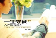 赵鹏2005年专辑《一生守候(人声低音炮4)》[FLAC/MP3-320K]网盘下载