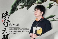 毛不易《侠行天龙》[无损flac]网盘下载