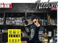 张赫煊2017年专辑《Freedom》[无损flac|320K高品质MP3]网盘下载