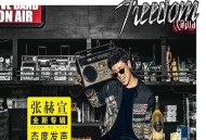 张赫煊2017年专辑《Freedom》[无损flac|320K高品质MP3]网盘下载