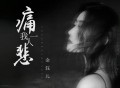 金钰儿《痛我一人悲》[FLAC/MP3-320K]网盘下载