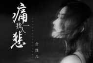 金钰儿《痛我一人悲》[FLAC/MP3-320K]网盘下载
