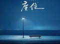 善宇《座位》[FLAC/MP3-320K]网盘下载