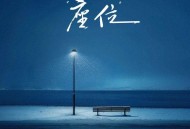 善宇《座位》[FLAC/MP3-320K]网盘下载