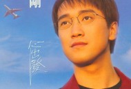 周传雄1995年专辑《心出发》[无损flac]网盘下载