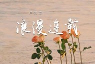 卢润泽《浪漫连载》[FLAC/MP3-320K]网盘下载