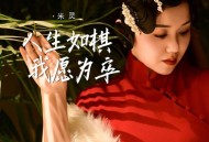 米灵《人生如棋我愿为卒》[FLAC/MP3-320K]网盘下载