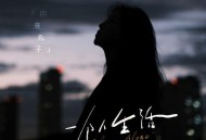四熹丸子《一个人生活》[FLAC/MP3-320K]网盘下载