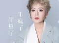 王娜《一半疯了一半算了》[FLAC/MP3-320K]网盘下载