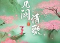 SING女团《几阙清歌》[无损flac]网盘下载
