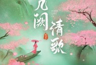 SING女团《几阙清歌》[无损flac]网盘下载