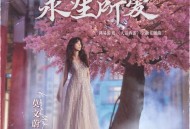 莫文蔚《永生所爱》[FLAC/MP3-320K]网盘下载