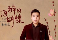 崔伟立《酒醉的蝴蝶》[无损flac]网盘下载