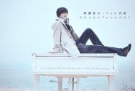 许嵩2010年专辑《寻雾启示》[无损flac|320K高品质MP3]网盘下载