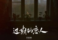 苏星婕《过期的恋人》[无损flac|320K高品质MP3]网盘下载