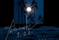 朱俊卫《有你的回忆都温柔》[FLAC/MP3-320K]网盘下载