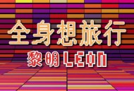 黎明《全身想旅行》[FLAC/MP3-320K]网盘下载