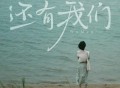 王OK《还有我们》[FLAC/MP3-320K]网盘下载